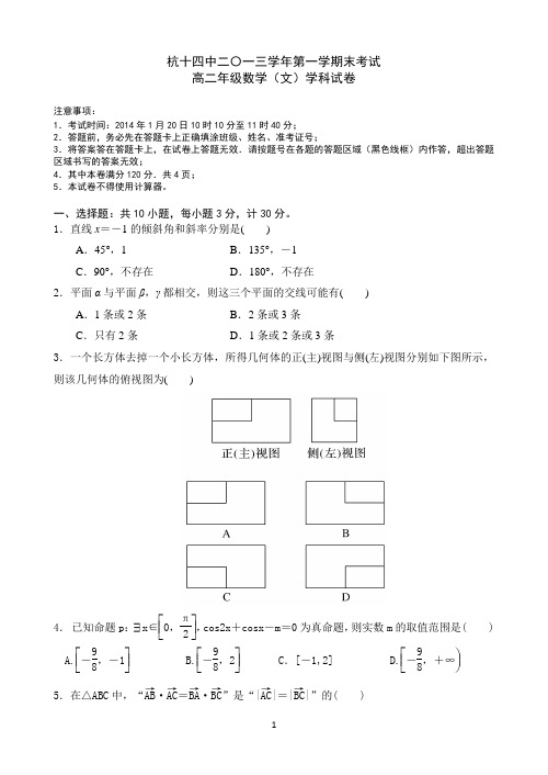 浙江省杭州十四中2013-2014学年高二上学期期末数学(文)试卷(凤起) Word版含答案