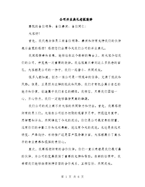 公司开业典礼老板致辞（三篇）