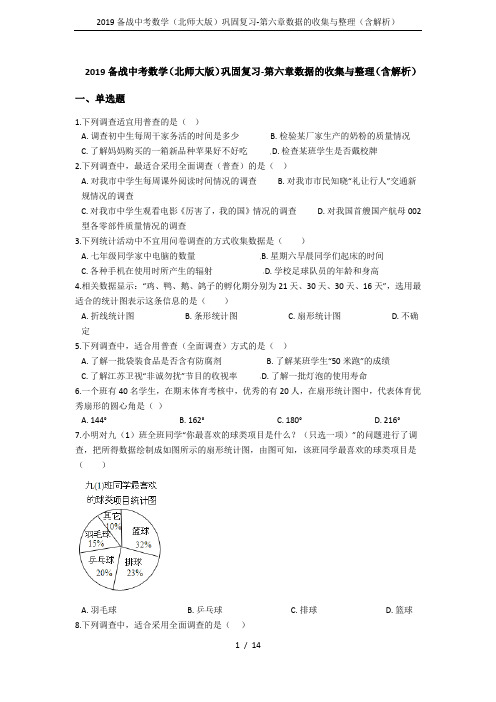 2019备战中考数学(北师大版)巩固复习-第六章数据的收集与整理(含解析)