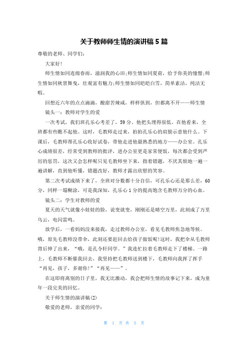 关于教师师生情的演讲稿5篇