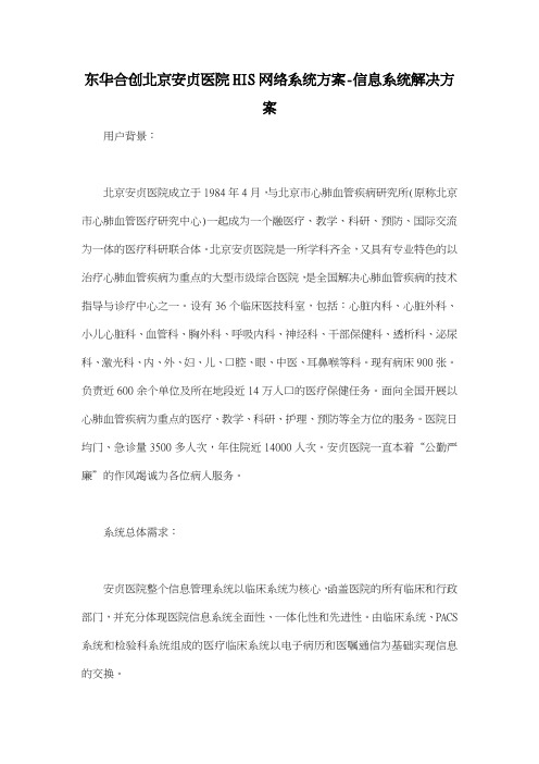 东华合创北京安贞医院HIS网络系统方案信息系统解决方案