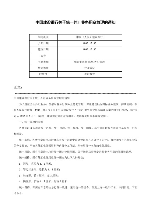 中国建设银行关于统一外汇业务用章管理的通知-