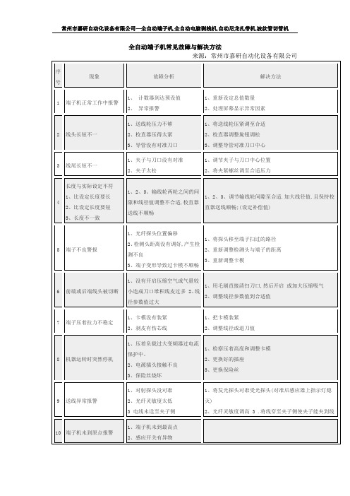 全自动端子机常见故障与解决方法