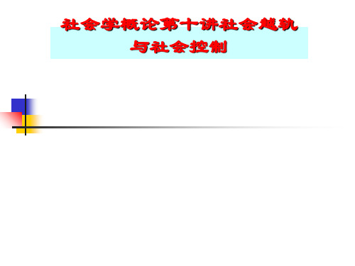 社会学概论第十讲社会越轨与社会控制