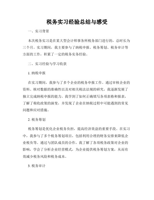 税务实习经验总结与感受