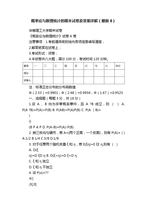 概率论与数理统计的期末试卷及答案详解（最新6）