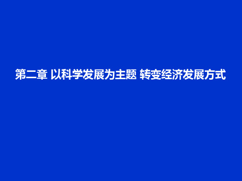 第二章 以科学发展为主题,转变经济发展方式