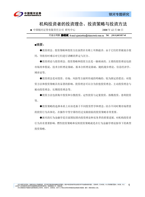 机构投资者的投资理念、投资策略与投资方法