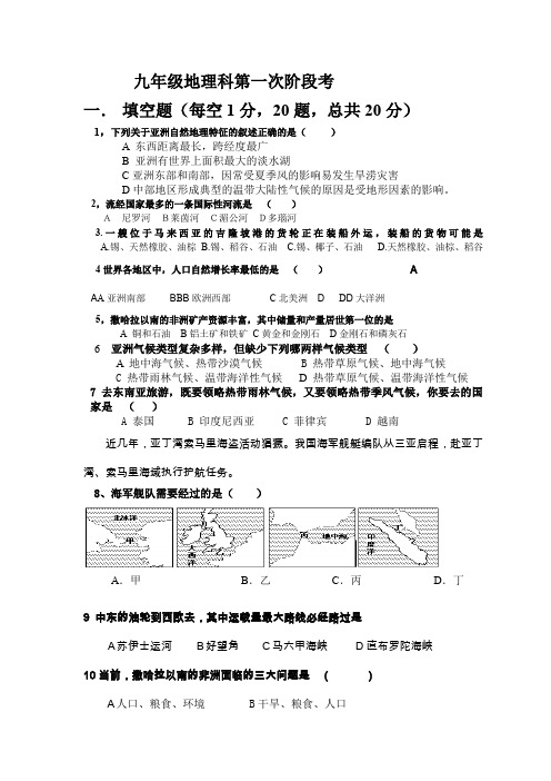 九年级地理科第一次阶段考