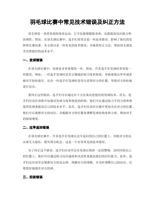 羽毛球比赛中常见技术错误及纠正方法