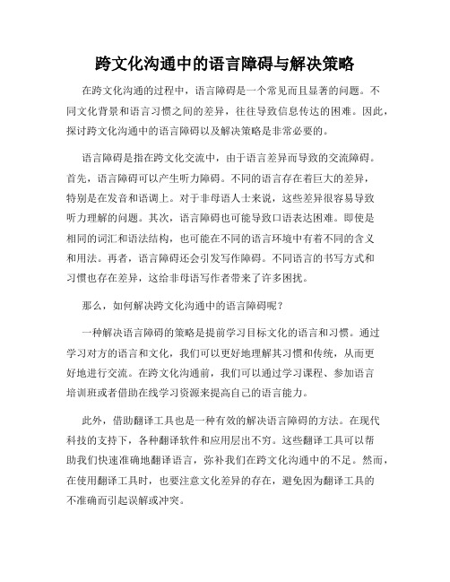 跨文化沟通中的语言障碍与解决策略