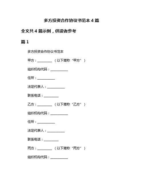 多方投资合作协议书范本4篇