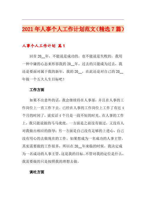 2021年人事个人工作计划范文(精选7篇)