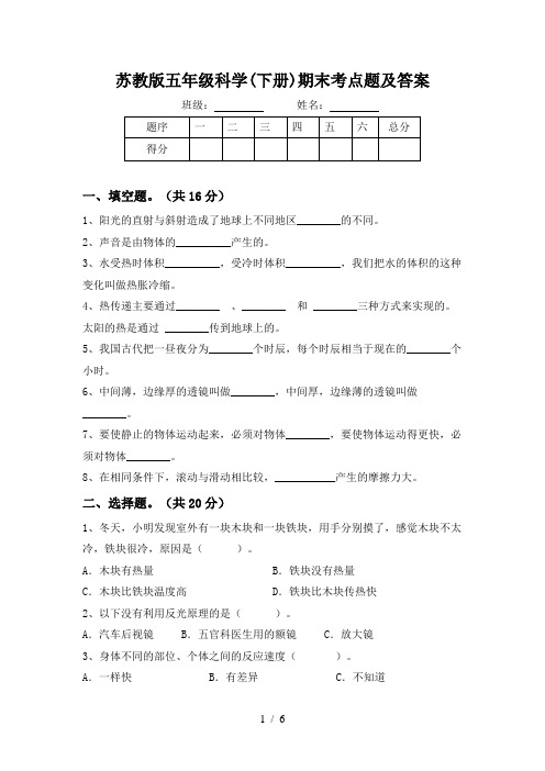 苏教版五年级科学(下册)期末考点题及答案