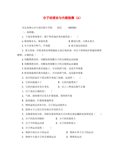 分子动理论与内能测试题及答案(A)