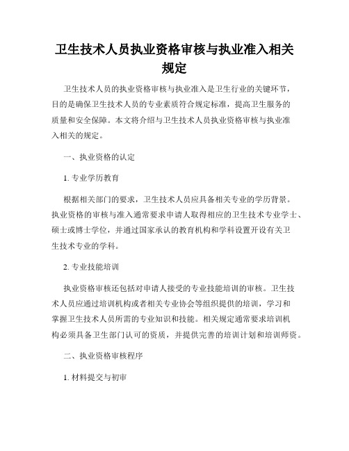 卫生技术人员执业资格审核与执业准入相关规定