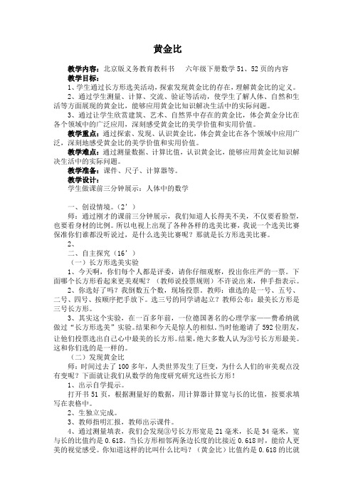 六年级下册数学教案黄金比北京版