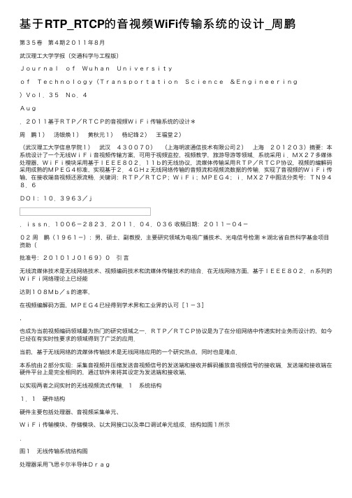 基于RTP_RTCP的音视频WiFi传输系统的设计_周鹏