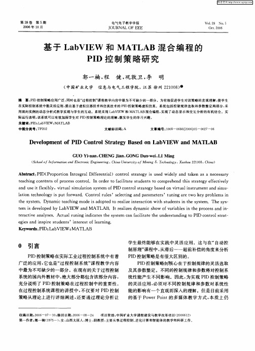 基于LabVIEW和MATLAB混合编程的PID控制策略研究