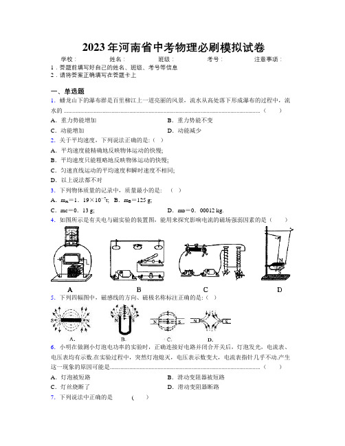 2023年河南省中考物理必刷模拟试卷附解析