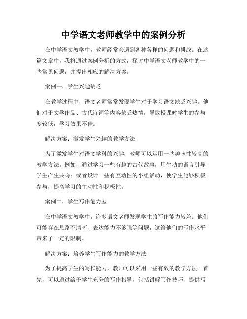 中学语文老师教学中的案例分析