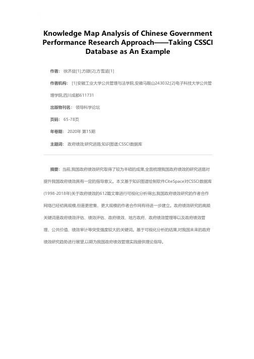 我国政府绩效研究进路的知识图谱分析——以CSSCI数据库为例