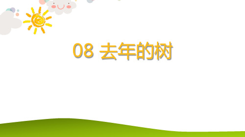 《去年的树》优质三年级上册语文PPT课件