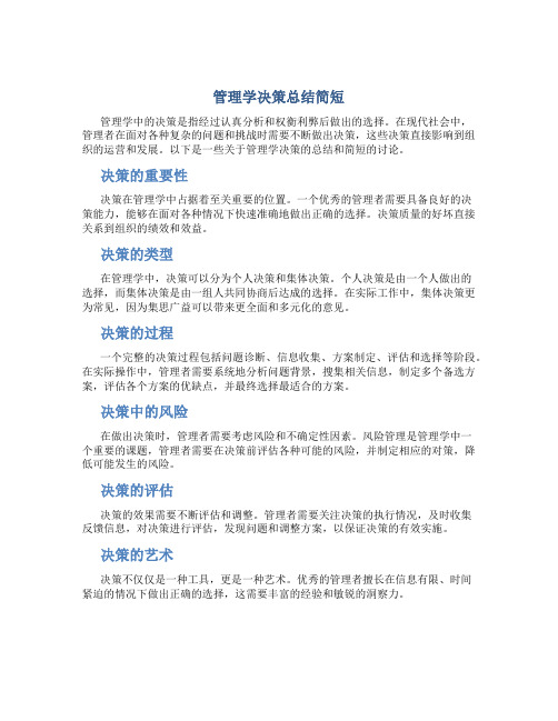 管理学决策总结简短