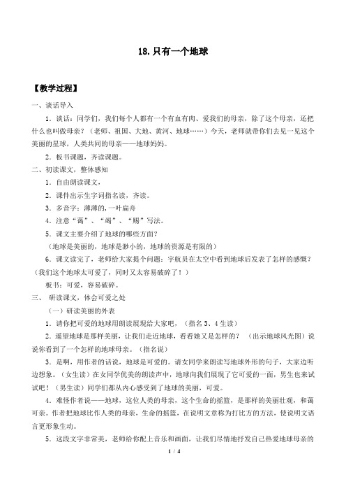 人教部编版六年级语文上册18《只有一个地球》教学设计教案