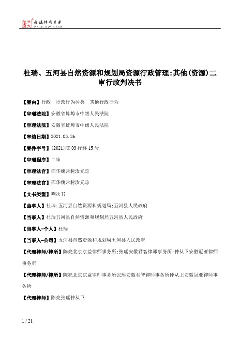 杜瑞、五河县自然资源和规划局资源行政管理：其他(资源)二审行政判决书