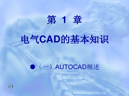 电气CAD的基本知识