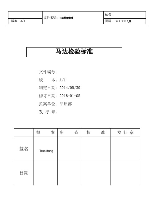 马达通用检验标准