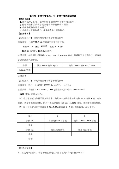第三节 化学平衡第二、三课时 化学平衡的移动学案