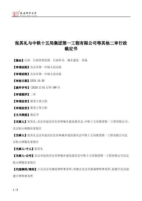 张其礼与中铁十五局集团第一工程有限公司等其他二审行政裁定书