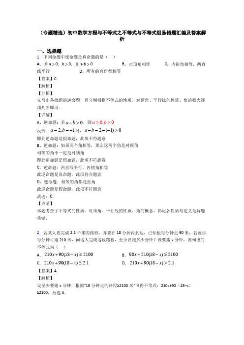 (专题精选)初中数学方程与不等式之不等式与不等式组易错题汇编及答案解析