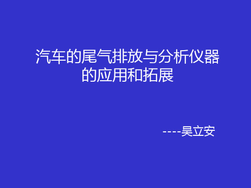 汽车尾气与分析仪的应用和拓展