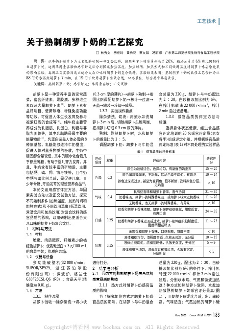 关于熟制胡萝卜奶的工艺探究