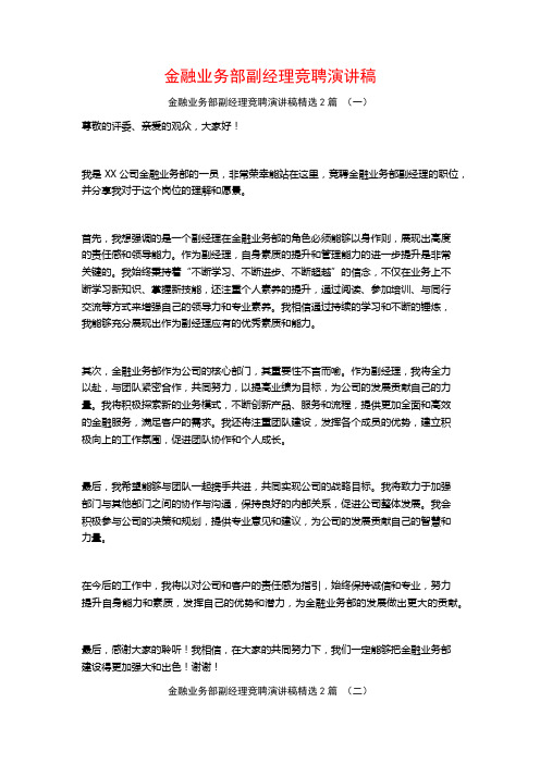 金融业务部副经理竞聘演讲稿2篇