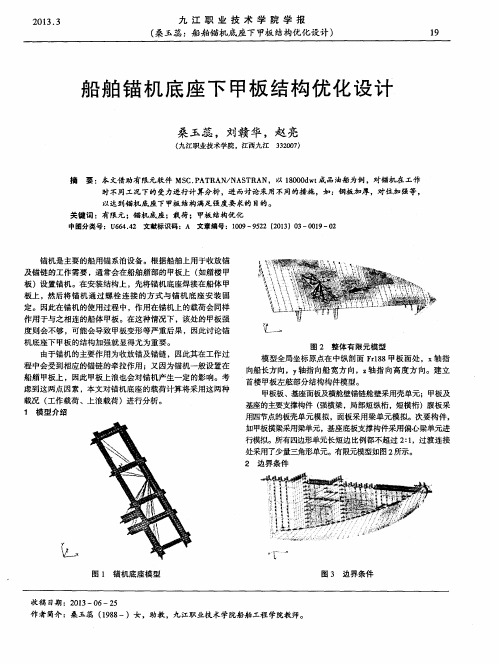 船舶锚机底座下甲板结构优化设计