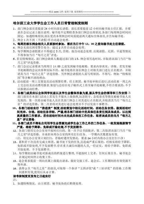 哈尔滨工业大学学生会工作人员日常管理制度细则