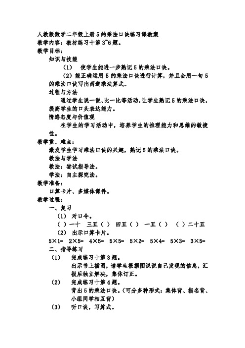 人教版数学二年级上册5的乘法口诀练习课教案