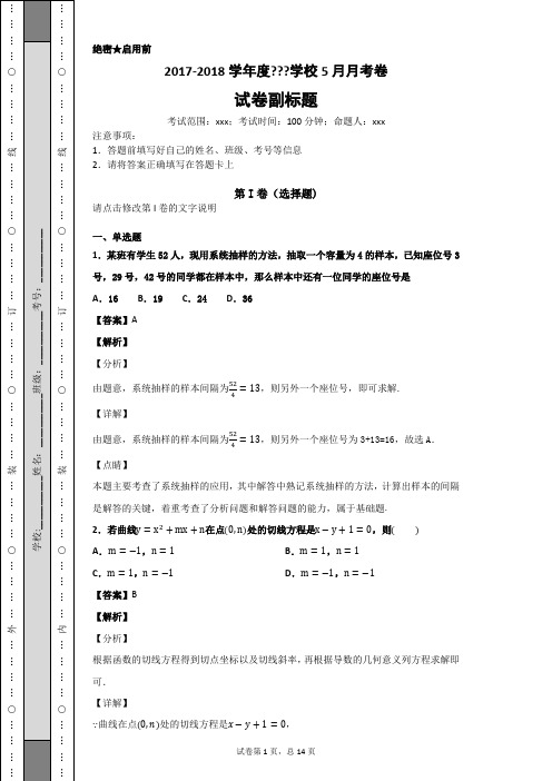 2017-2018学年度学校5月月考卷-b2bcc66bdc1348ad9b599ecb0a57f16a