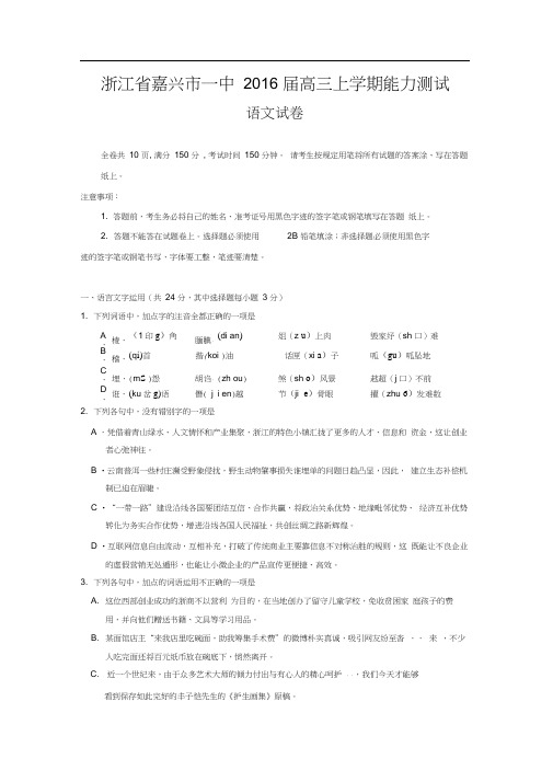 浙江省嘉兴市一中2016届高三上学期能力测试语文试卷含答案