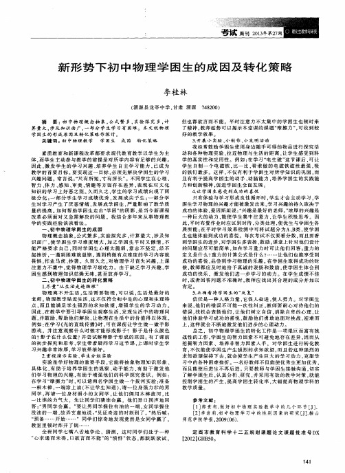 新形势下初中物理学困生的成因及转化策略