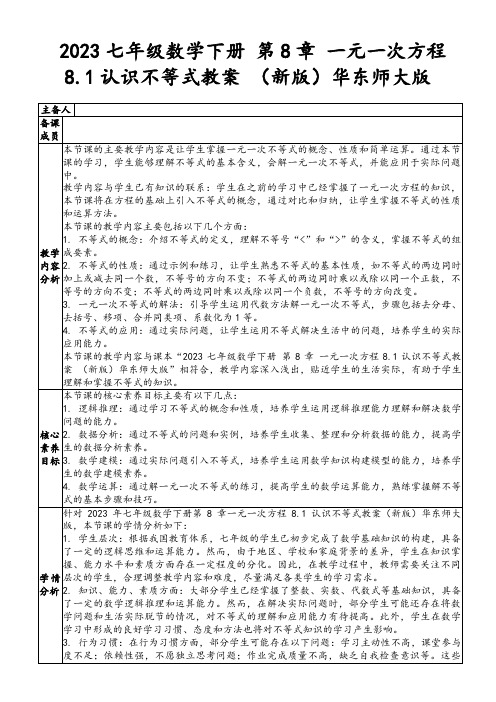 2023七年级数学下册第8章一元一次方程8.1认识不等式教案(新版)华东师大版