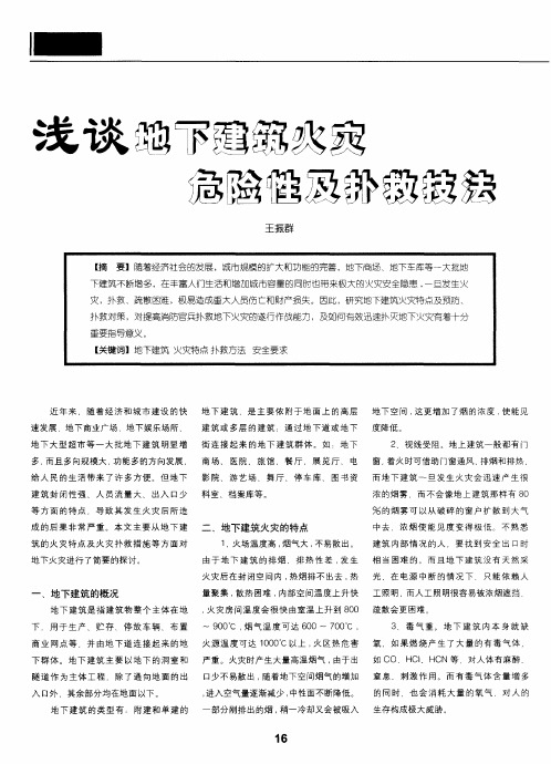 浅谈地下建筑火灾危险性及扑救技法