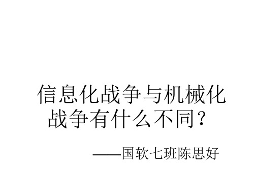 信息化战争与机械化战争有什么不同？