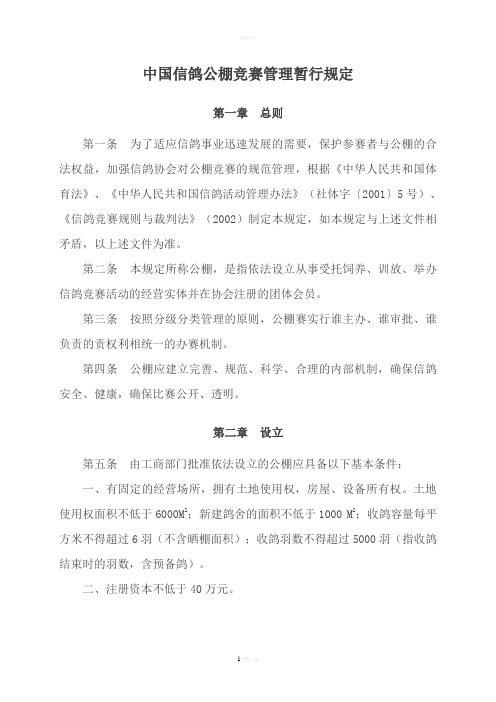 中国赛鸽公棚管理条例第二意见稿重点