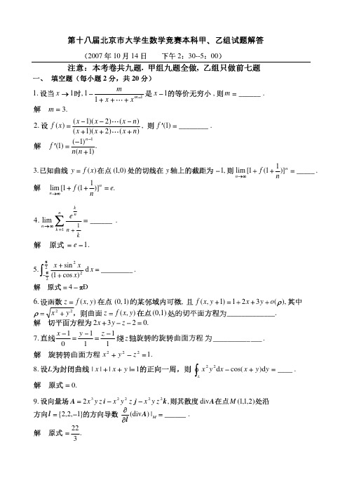 第十八届北京市大学生数学竞赛本科甲、乙组试题解答