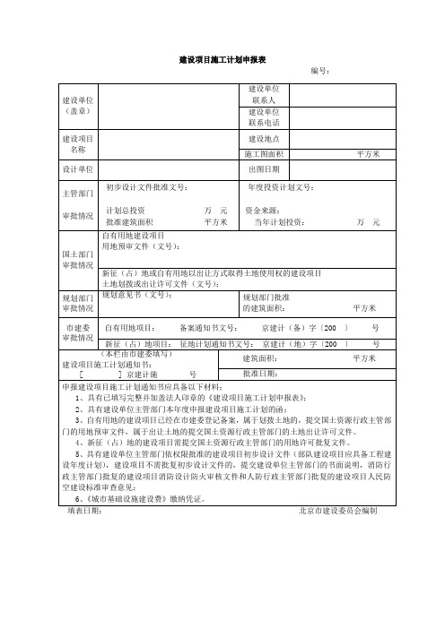 建设项目施工计划申报表表格格式